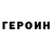 ГЕРОИН герыч Michael Lenchuk